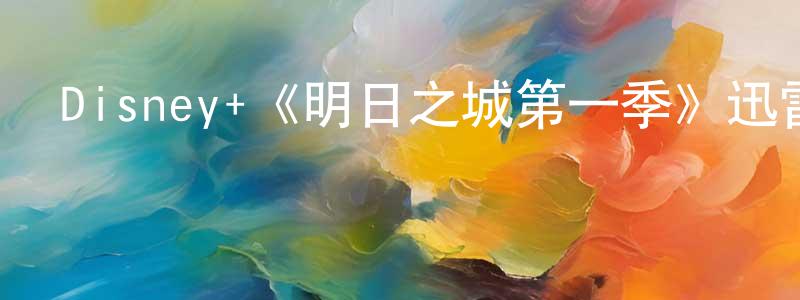 伯杰的個人主頁,Disney+《明日之城第一季》迅雷下載/在線觀看/百度云-動漫/卡通-美劇天堂